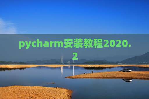 pycharm安装教程2020.2